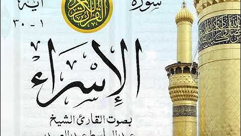 أجمل تلاوة نادرة إبداع الشيخ عبد الباسط عبد الصمد من سورة الإسراء  . روائع 232