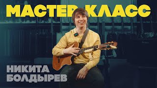 картинка: Импровизация на классической гитаре. Мастер-класс Никиты Болдырева