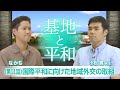 ⑪国際平和に向けた地域外交の取組 #普天間飛行場,#普天間基地,#辺野古,#辺野古移設,#米軍基地,#基地問題,#日米安保, #日米地位協定, #沖縄戦, #戦後80周年,#地域外交