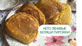 КЕТО БЕЛЯШИ ЛЕНИВЫЕ ПИРОЖКИ С МЯСОМ  НИЗКОУГЛЕВОДНЫЕ #pierogi #keto #lowcarb #диабет #ленивыепирожки