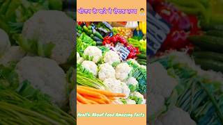 health About food 5 Tips Hindi facts भोजन के बारे मे रोचक तथ्य shorts facts youtubeshorts viral