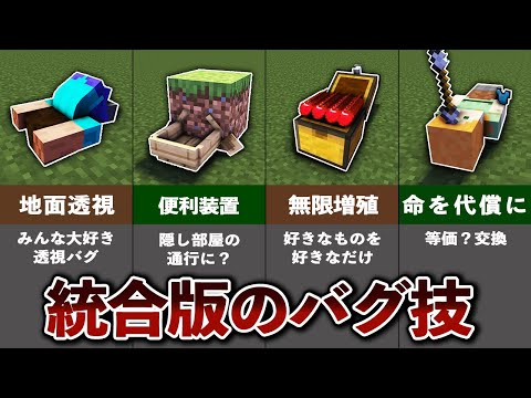 サバイバルで使える統合版のバグ技【ゆっくり解説】