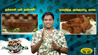 Tamil Cooking Videos