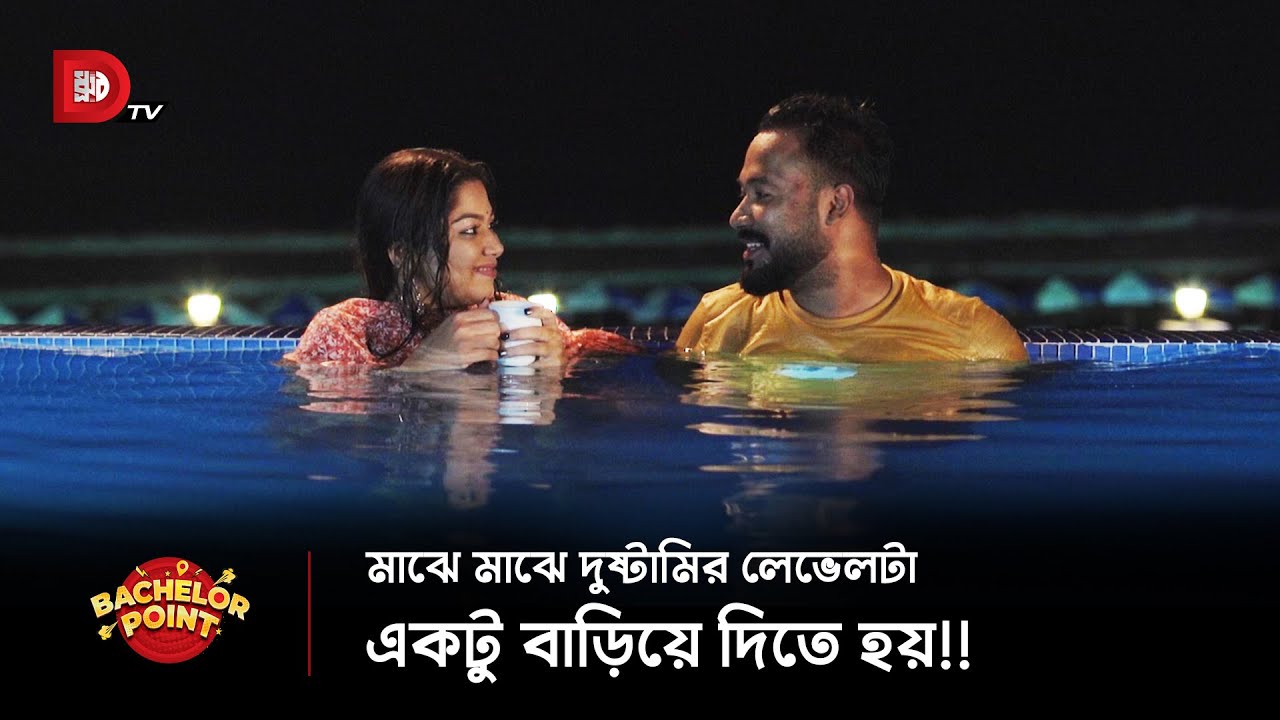মাঝে মাঝে দুষ্টামির লেভেলটা একটু বাড়িয়ে দিতে হয় !!