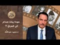 رحلة يخت صدام من نيس الفرنسية الى ام قصر العراقية تلك الأيام مع د حميد عبدالله