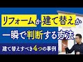 リフォームか建て替えか一瞬で判断する方法｜建て替えすべき４つの事例