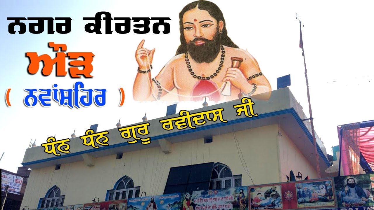 Vishal Nagar Kirtan Aur ਔੜ ( Nawanshahr ) Dhan Dhan Guru Ravidas Ji