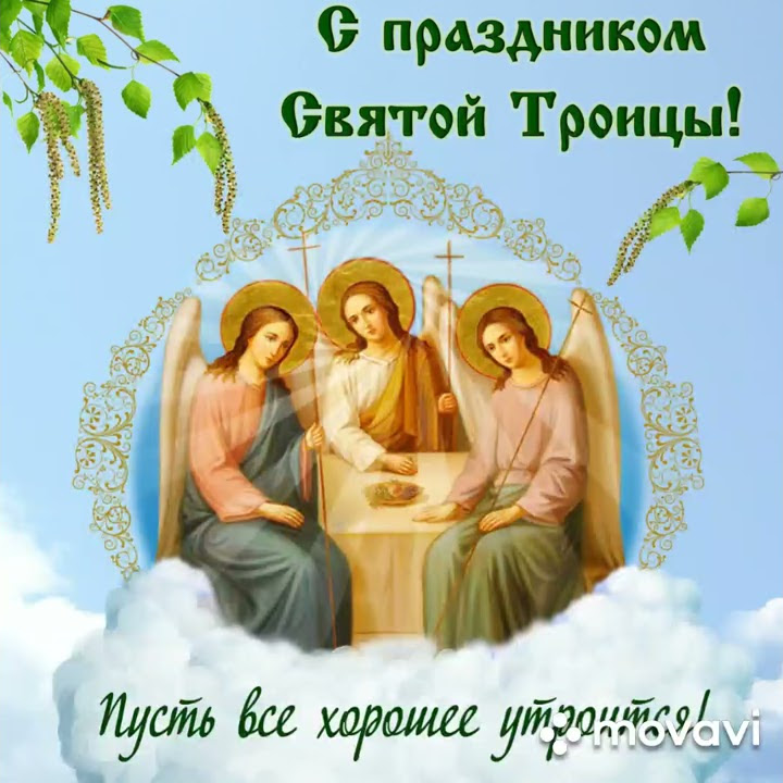 Картинки с троицей