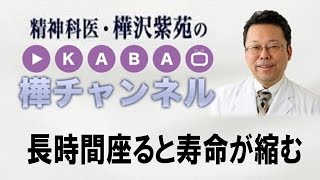 長時間座ると寿命が縮む【精神科医・樺沢紫苑】