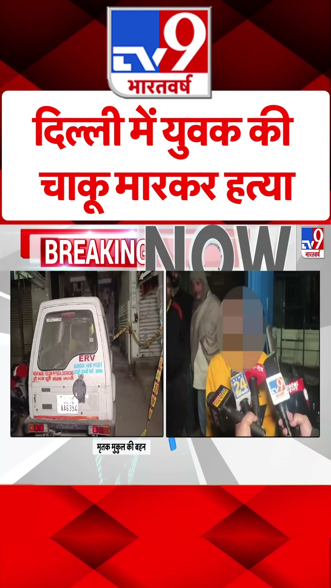 Delhi Crime: दिल्ली में युवक की चाकू मारकर हत्या | #ytshorts