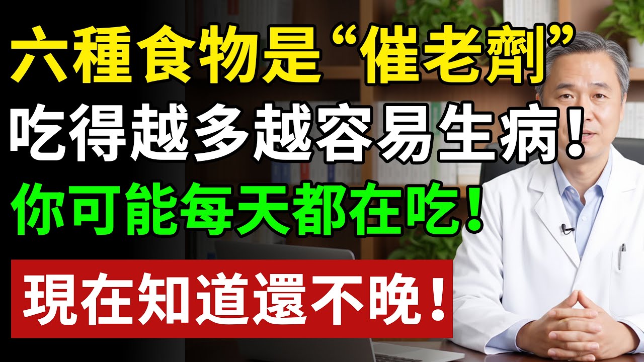 六種食物是“催老劑”，吃得越多，越容易生病！但你家餐桌上可能每天都有！#健康#健康飲食 #養老生活 #老年健康 #樂齡健康