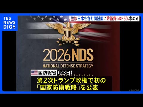 トランプ政権 日本含む同盟国にGDP比5％の防衛支出求める　第2次政権では初の「国家防衛戦略」公表｜TBS NEWS DIG