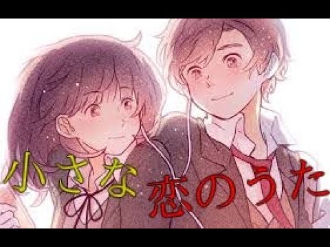 小さな恋のうた　うたってみた　ノノタ