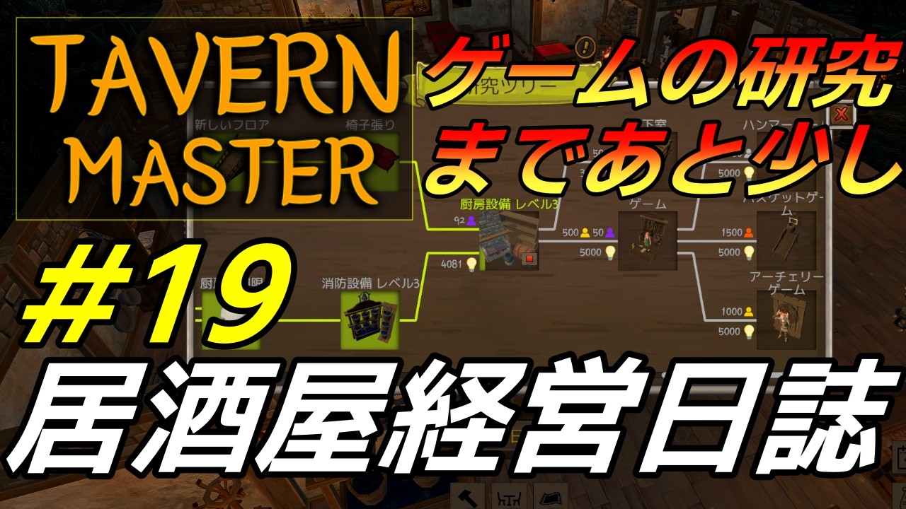 【 #TavernMaster/ #居酒屋】 今日も研究をしていこう！ #19（ #初見さん歓迎 ）