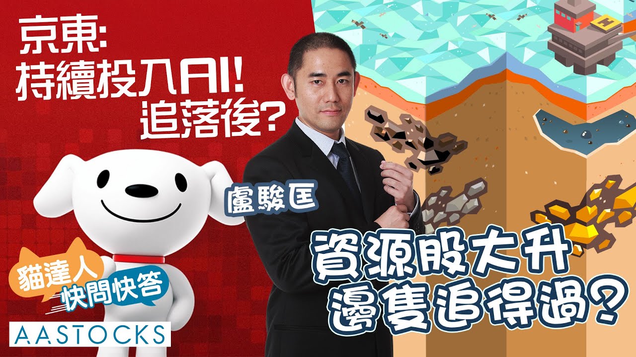 【🔴貓達人快問快答】恒指反覆 曾升過百點！大市有隱憂⚠️？宜先行食糊？京東：持續投入AI💰！股價曾飆逾7%🤩 資源股大升🚀  邊隻追得過？︱AASTOCKS︱盧駿匡︱2025-9-25