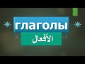 تعلم تصريف الأفعال في اللغة الروسية بطريقة مبسطة