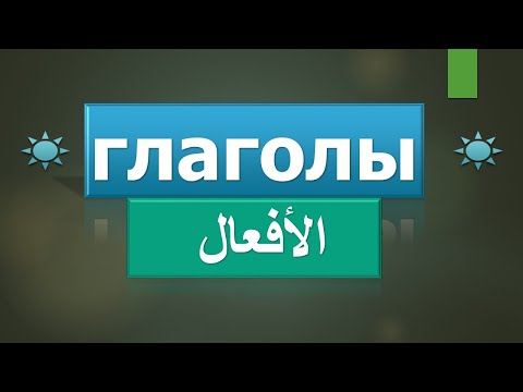 فيديو: كيفية تحديد تصريف الفعل