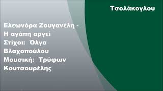 Ελεωνόρα Ζουγανέλη - Η Αγάπη Αργεί, Στίχοι