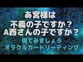 あ宮様は不義の子ですか❓A西さんの子ですか❓❇️視てみましょう❇️オラクルカードリーディング