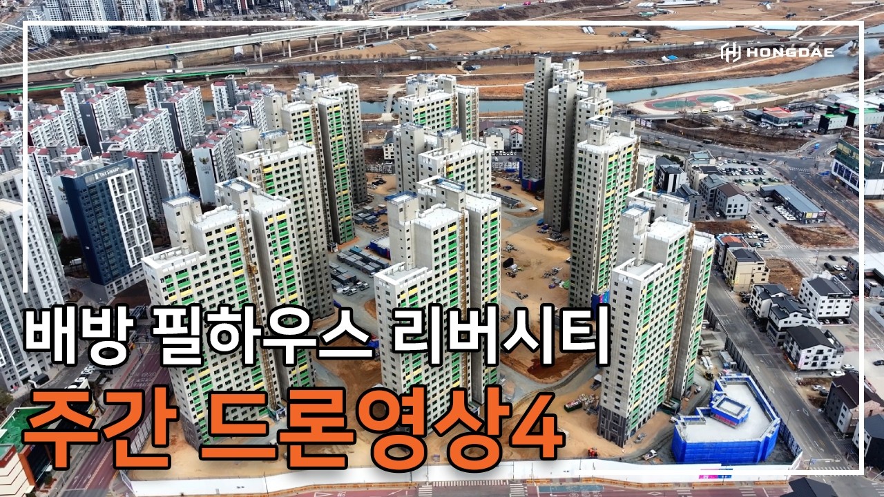 [배방 필하우스 리버시티] 주간 드론 영상 4탄 입니다.