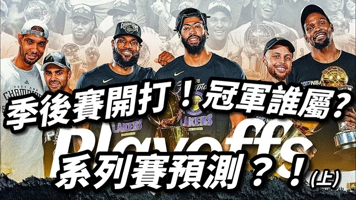 系列賽預測？！季後賽開打！冠軍誰屬？帝王勇士進攻大戰！騎士紐約人矛盾對決！太陽快艇宿命對決？76人籃網懸殊之戰？ - 天天要聞