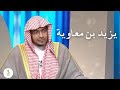 قصة يزيد بن معاوية عندما أتي برأس الحسين إليه والكلمات التي قالها الشيخ صالح المغامسي