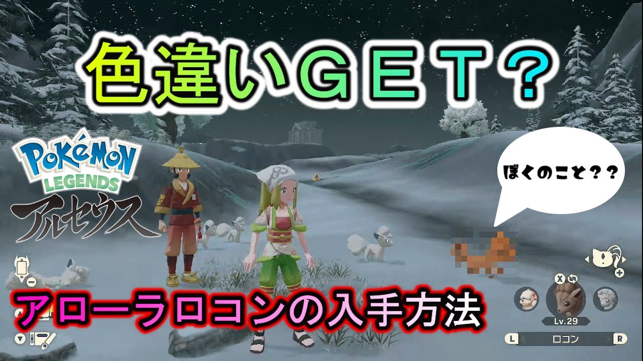 ポケモンレジェンズアルセウス 色違い発生 アローラロコンの入手方法解説 真っ白ロコンの雪隠れ Youtube