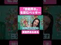 芸能人なら絶対見たことあるヤツ【ベツキイ!!!!切り抜き】#shorts #ベッキー