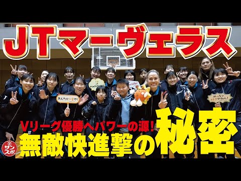 【JTマーヴェラス快進撃の秘密!】Vリーグ優勝へ一直線！パワーの源はもちろん「アレ」です!