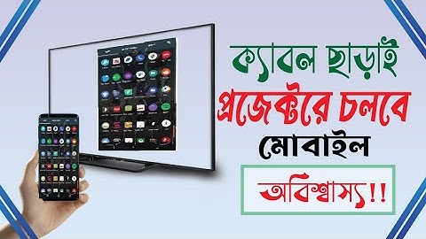 প্রজেক্টরে চলবে মোবাইল | How to Connect Android Phone to Projector