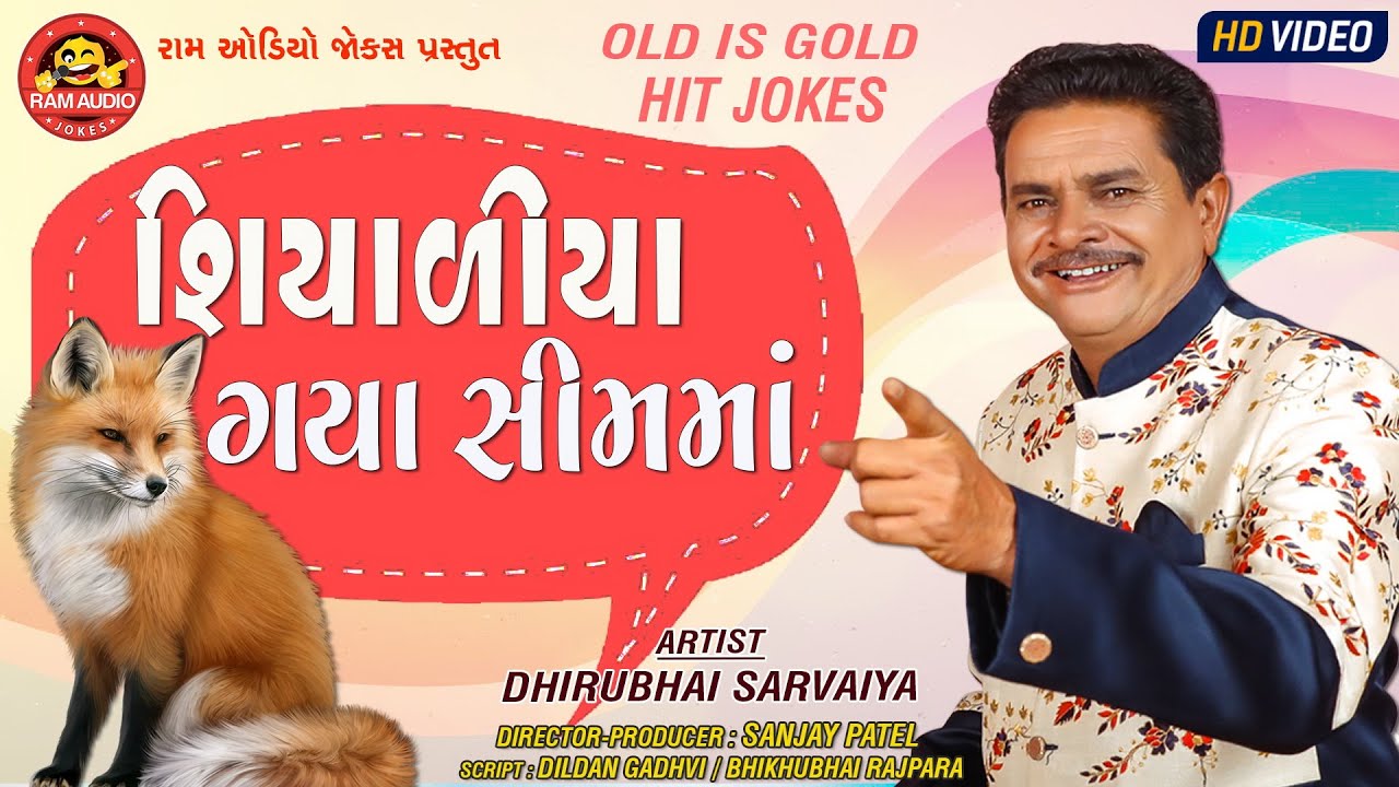 Shiyaliya Gaya Simma ||Dhirubhai Sarvaiya ||Gujarati Comedy ||Ram Audio Jokes