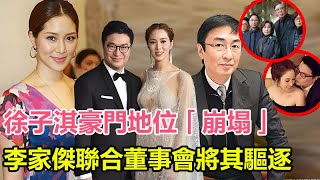 徐子淇豪門地位崩塌！李家傑聯合董事會將其驅逐 ，千億媳婦成笑話 ，李家誠被曝深圳包養小三 ，李兆基遺產分配暗藏玄機！#徐子淇#李家傑#李家誠#李兆基#何超瓊#甘比