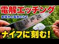 食塩水×車のバッテリーでナイフに刻印してみた。ちゃんと刻める?|電解エッチング