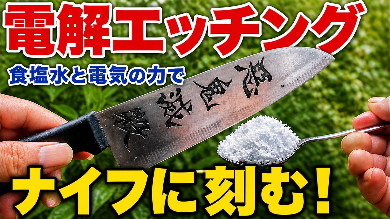 食塩水×車のバッテリーでナイフに刻印してみた。ちゃんと刻める?|電解エッチング