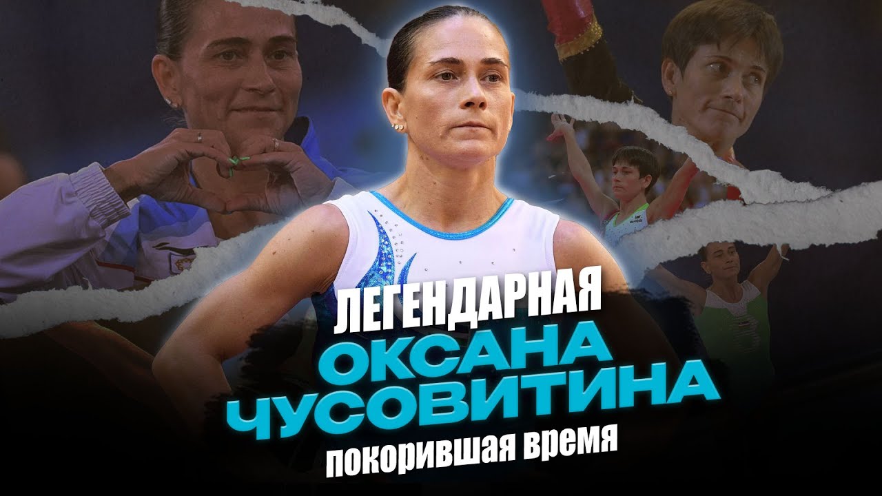 ЛЕГЕНДАРНАЯ ОКСАНА ЧУСОВИТИНА, ПОКОРИВШАЯ ВРЕМЯ