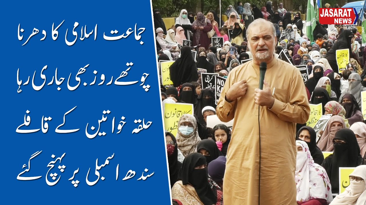 Participation of women in JI sit-in دھرنے میں جماعت اسلامی حلقہ خواتین کی شرکت