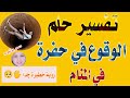 تفسير حلم الوقوع في حفرة في المنام للعزباء والمتزوجة والحامل والرجل والمطلقة والشباب سمر يوتيوب