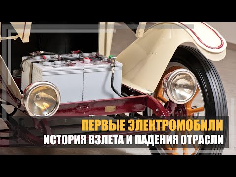 Первые электромобили. История