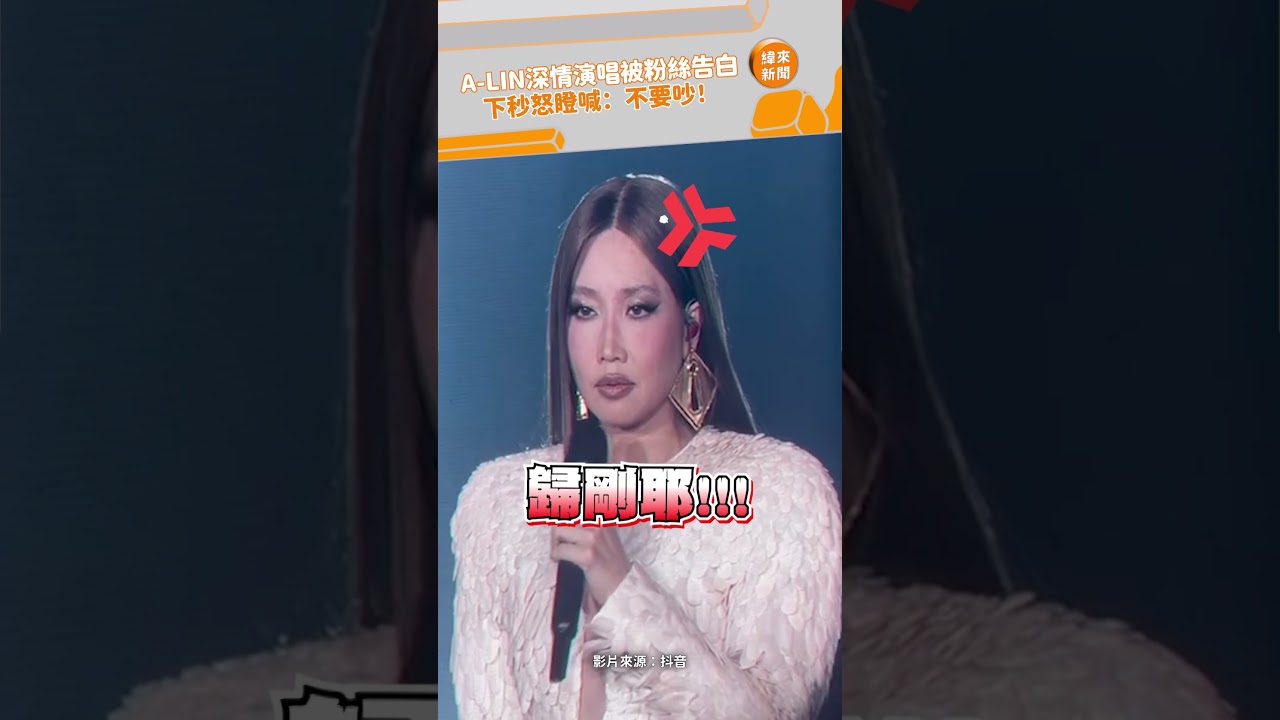 A-LIN深情演唱被粉絲告白！下秒怒瞪喊：不要吵 @videolandnews