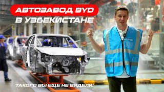 видео: BYD Factory в Узбекистане - взглянули на первый завод BYD изнутри и узнали про Song champion UzPride картинка: BYD Factory в Узбекистане - взглянули на первый завод BYD изнутри и узнали про Song champion UzPride