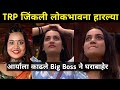 आर्या गेली घराबाहेर | Arya Jadhav Eviction | Arya Jadhav Elimination | Arya Jadhav Eliminated