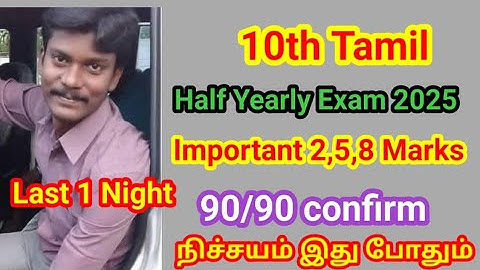 10th Tamil Half yearly Important 2025 | Neduvina Questions | 10th Tamil  2,5,8 Marks | Last 1 night 