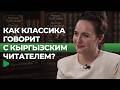 Почему Кыргызстан снова открывает для себя Булгакова?
