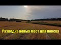 Разведка новых мест для поиска. В поисках золота UA!