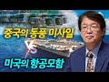 [이춘근의 국제정치 158회] ① 중국의 동풍 미사일 vs 미국 항공모함