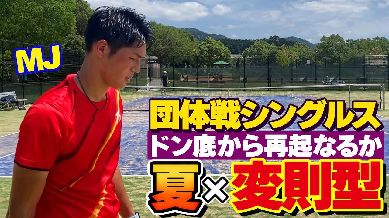 ドン底から再起なるか】MJが団体戦シングルス出てみた！【テニス