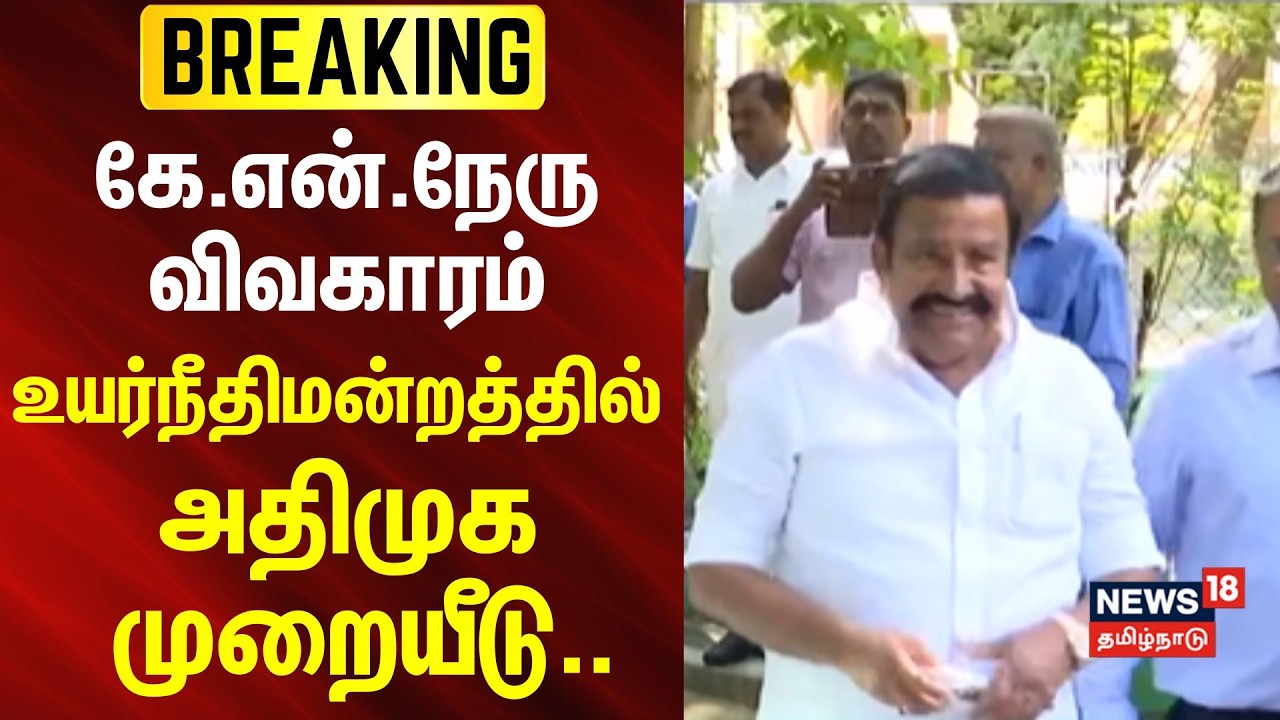 KN Nehru | Supreme Court | கே.என்.நேரு விவகாரம் - உயர்நீதிமன்றத்தில் அதிமுக முறையீடு.. | BREAKING