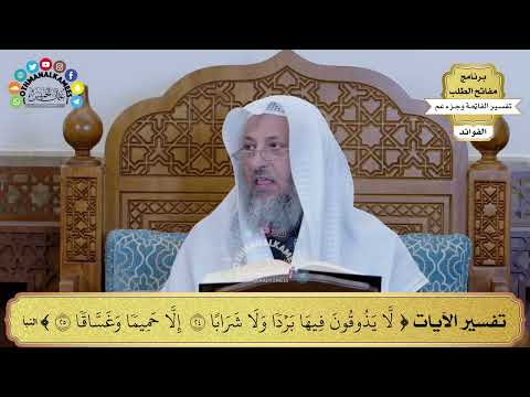 38 تفسير الآيات لا يذوقون فيها بردا ولا شرابا إلا حميما وغساقا عثمان الخميس