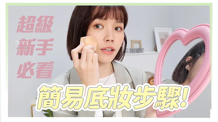 新手底妆步骤，一看就懂！粉底液vs粉底棒用哪个？能让妆容更持久吗？｜居妮Ginny Daily X LANCÔME♥ - 天天要闻
