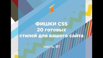 Фишки CSS